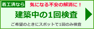 建築中の1回検査