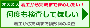 住宅あんしん工程検査（建築中の検査）