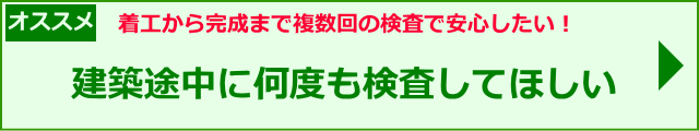 建築中の1回検査