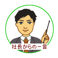 社長からの一言