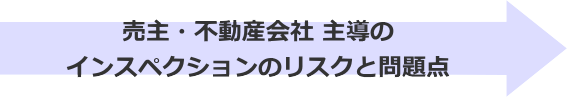 売主・不動産会社 主導のインスペクションのリスクと問題点