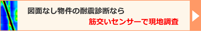 図面なしの耐震診断