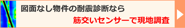 図面なしの耐震診断