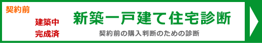 新築一戸建て住宅診断（建売診断）