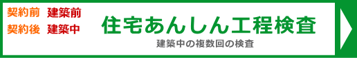 住宅あんしん工程検査