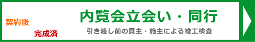 内覧会立会い・同行（一戸建て）