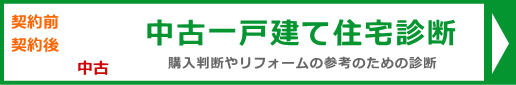 中古一戸建て住宅診断