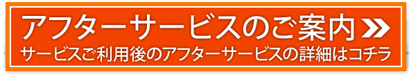 アフターサービスのご案内