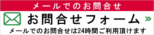 メールお問い合わせ