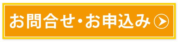 お問合せ・申し込み