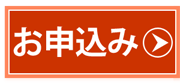 お申込み