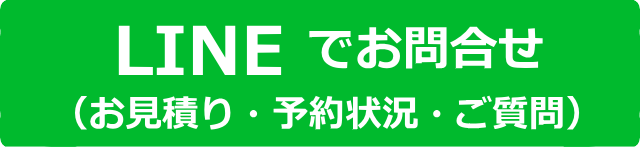 LINEでお問合せ