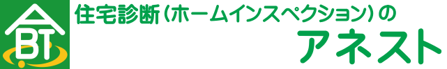 住宅診断（ホームインスペクション）のアネスト