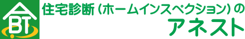 ホームインスペクション（住宅診断）のアネスト