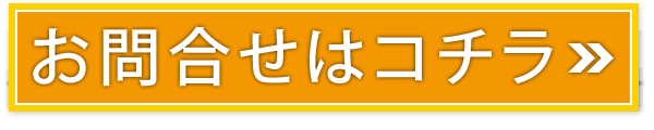 お問合せ