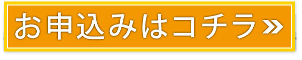 お申込み