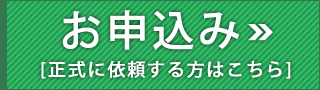 お申込み