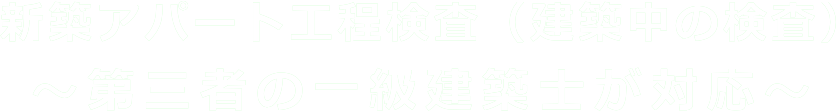 新築アパート工程検査（建築中の検査）