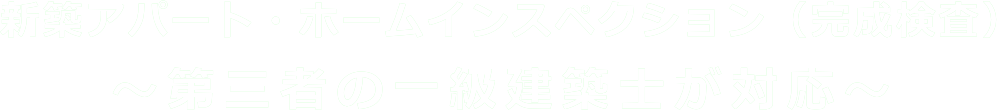 新築アパート・インスペクション（完成検査）