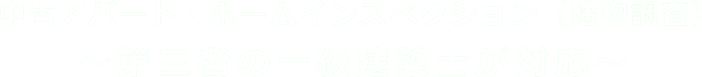 中古アパート・ホームインスペクション（建物調査）