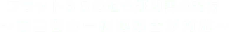 フラット３５の適合証明書の発行