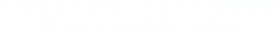 不具合の建物調査（欠陥住宅の検査）