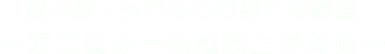 室内壁・天井のひび割れの調査