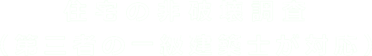 住宅の非破壊調査