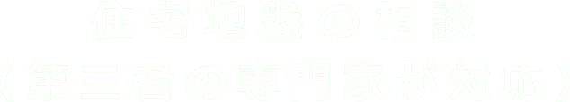 住宅地盤の相談