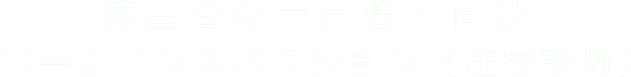 一戸建て向けホームインスペクション