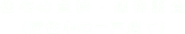 住宅の点検・建物調査