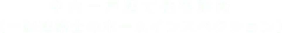 中古一戸建て住宅診断（ホームインスペクション）