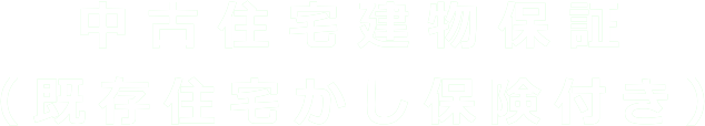 中古住宅建物保証（既存住宅かし保険付き）