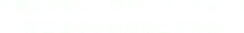 内覧会立会い・同行（マンション）