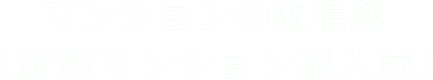 マンションの通信簿