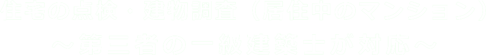 住宅の点検・建物調査（居住中のマンション）