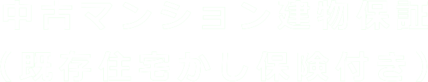 中古マンション建物保証（既存住宅かし保険付き）