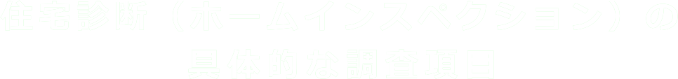 ホームインスペクションの具体的な調査項目