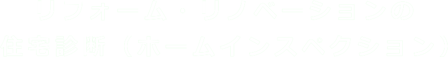 リフォーム・リノベーションの住宅診断