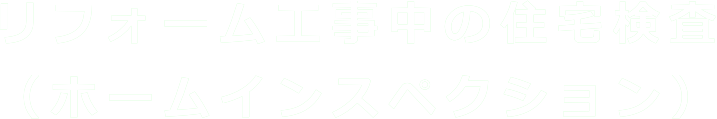 リフォーム工事中の住宅検査