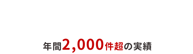 第三者の一級建築士による住宅購入・建築サポート