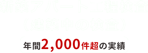 新築アパート工程検査（建築中の検査）