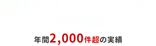 新築アパート・インスペクション（完成検査）