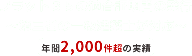 フラット３５の適合証明書の発行