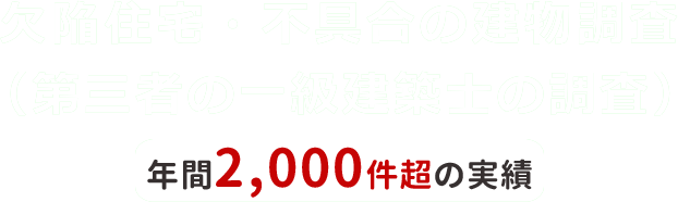 不具合の建物調査（欠陥住宅の検査）