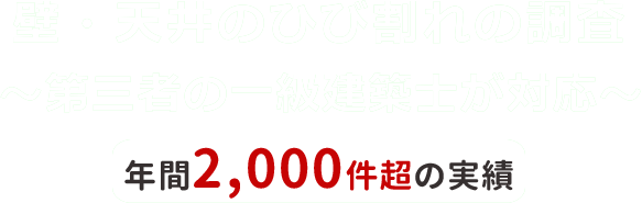 室内壁・天井のひび割れの調査