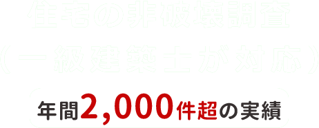 住宅の非破壊調査