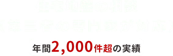 住宅地盤の相談