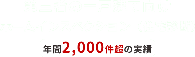 一戸建て向けホームインスペクション<