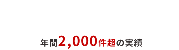  内覧会立会い・同行（竣工検査・完成検査）